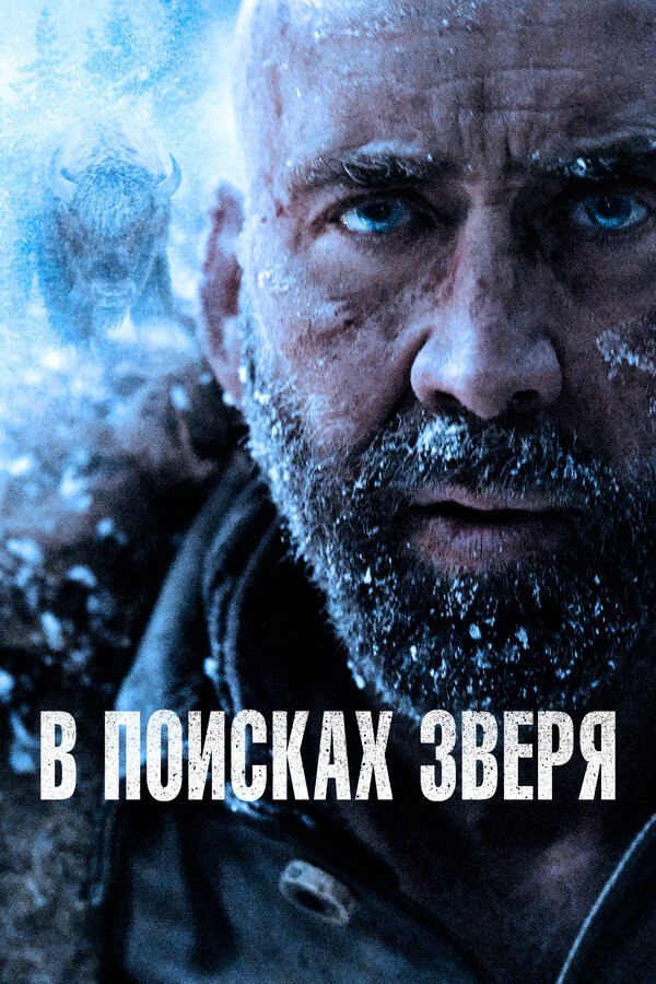 В поисках зверя - постер фильма